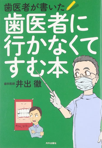 歯医者が書いた歯医者に行かなくてすむ本